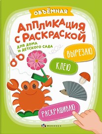 Объемная аппликация с раскраской