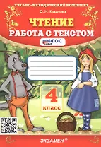 Чтение. 4 класс. Работа с текстом. ФГОС Новый
