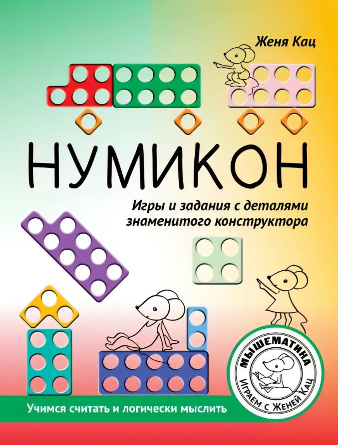 

Нумикон. Игры и задания с деталями знаменитого конструктора. 2-е издание
