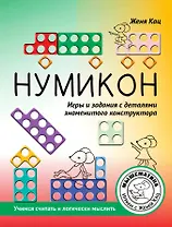 Нумикон. Игры и задания с деталями знаменитого конструктора. 2-е издание