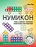 Нумикон. Игры и задания с деталями знаменитого конструктора. 2-е издание - 0