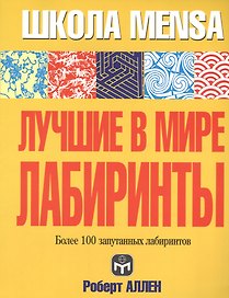 Лучшие в мире лабиринты: Более 100 запутанных лабиринтов