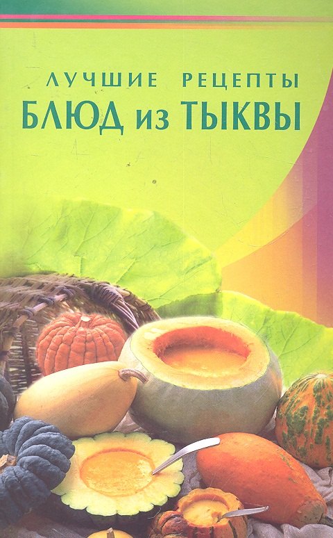 

Лучшие рецепты блюд из тыквы (Диля)