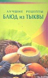 Лучшие рецепты блюд из тыквы (Диля)