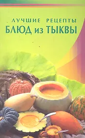 Лучшие рецепты блюд из тыквы (Диля)