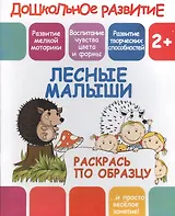 Лесные малыши