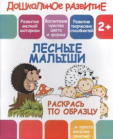 Лесные малыши
