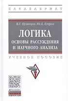 Логика: основы рассуждения и научного анализа. Учебное пособие
