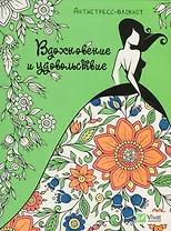 Вдохновение и удовольствие