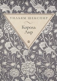 Король Лир. Трагедия