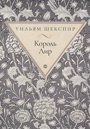Король Лир. Трагедия
