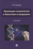 Эволюция социологии и биоэтики в медицине. Учебник