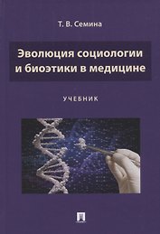 Эволюция социологии и биоэтики в медицине. Учебник