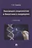 Эволюция социологии и биоэтики в медицине. Учебник - 0