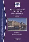 Французский язык для юристов: уголовное право = Manuel de francais juridique: droit penal: Учебное пособие: уровень C1 - 0