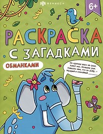 Книга-раскраска для детей. Серия "Раскраски с загадками" 6+