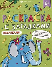 Книга-раскраска для детей. Серия "Раскраски с загадками" 6+