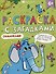 Книга-раскраска для детей. Серия "Раскраски с загадками" 6+ - 0