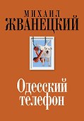 Одесский телефон - 0