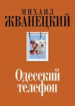 Одесский телефон