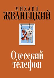 Одесский телефон