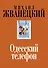 Одесский телефон - 0