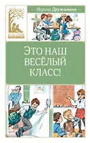 Это наш весёлый класс!