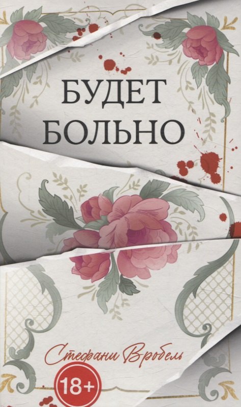 

Будет больно