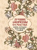 Лучшие афоризмы о счастье: книга-миниатюра - 1