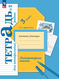 Литературное чтение. 3 класс. Тетрадь для контрольных работ. В двух частях. Часть 2. ФГОС