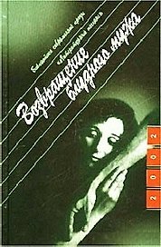 Возвращение блудного мужа (Библиотека Современной Прозы "Литературный Пасьянс"). Поляков Ю. (Молодая гвардия)