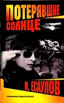 Потерявшие солнце (4257)(Нева+Олма-Пресс)