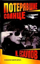 Потерявшие солнце (4257)(Нева+Олма-Пресс)