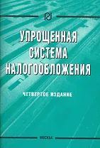 Упрощенная система налогообложения / 4-е изд.