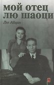 Мой отец Лю Шаоци - 0