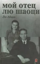 Мой отец Лю Шаоци