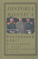 Внутренний враг: Шпиономания и закат императорской России
