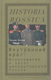 Внутренний враг: Шпиономания и закат императорской России