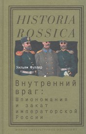Внутренний враг: Шпиономания и закат императорской России