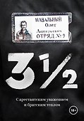 3 1/2. С арестантским уважением и братским теплом - 0