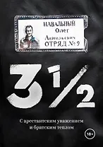 3 1/2. С арестантским уважением и братским теплом