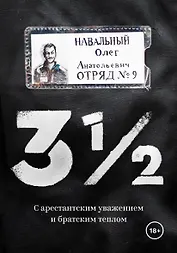 3 1/2. С арестантским уважением и братским теплом
