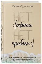 Нет офиса – нет проблем. Как нанимать и контролировать удаленных сотрудников