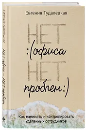 Нет офиса – нет проблем. Как нанимать и контролировать удаленных сотрудников