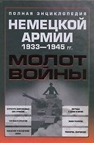 Молот войны. Полная энциклопедия немецкой армии 1933-1945 гг.