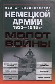 Молот войны. Полная энциклопедия немецкой армии 1933-1945 гг.