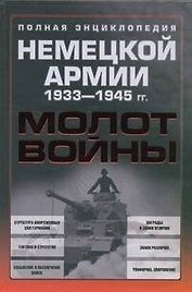 Молот войны. Полная энциклопедия немецкой армии 1933-1945 гг.
