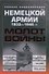 Молот войны. Полная энциклопедия немецкой армии 1933-1945 гг. - 0