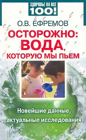 Осторожно: вода, которую мы пьем. Новейшие данные, актуальные исследования