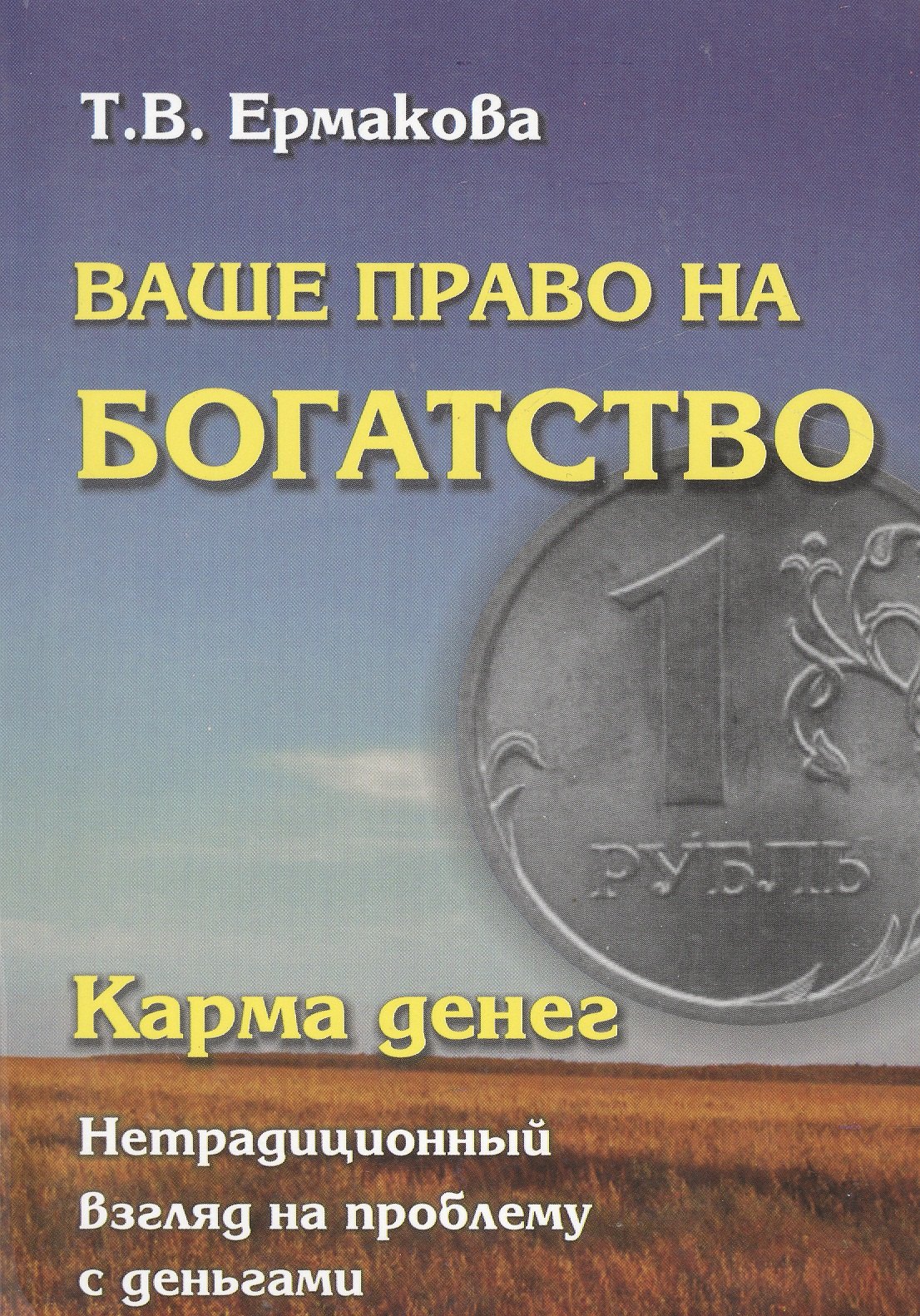 

Карма денег. Ваше право на богатство